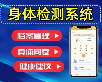 体质检测小程序健康问卷小程序源码身体检测小程序定制健康管理系统 - PHP