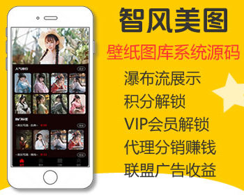 智风图库壁纸小程序源码，同步支持H5/APP，可二次开发，对接广告 - ThinkPHP