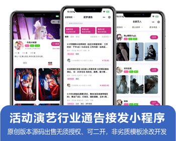 活动演艺行业发布通告招聘演员模特礼仪等行业人才，演艺人才展示平台小程序 原生开发 - ThinkPHP