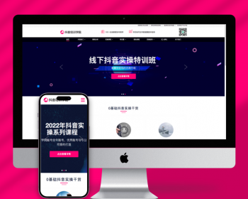 （自适应手机端）响应式抖音网红培训机构pbootcms网站模板自媒体短视频拍摄技巧网站源 - PHP