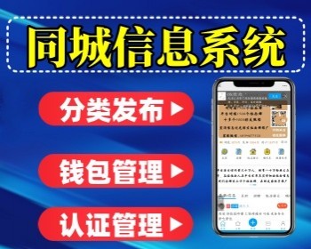 运营版同城信息系统SAAS同城信息发布平台门户网招聘求职转店信息发布平台 - PHP