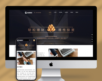 （自适应手机端）响应式投资理财类网站pbootcms模板 金融机构财务管理类网站源码下载 - PHP