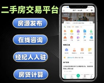 二手房交易平台软件 房产中介小程序 房产经纪人入驻系统 - PHP