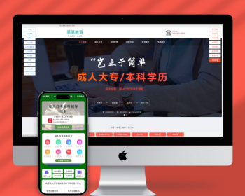 （PC+WAP）成人考试自考落地页pbootcms网站模板 成考教育培训单页网站源码下载 - PHP