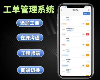 工单管理系统 在线工单产品售后服务小程序 - PHP