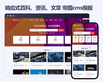 响应式帝国cms百科知识 自媒体博客帝国cms模板源码 - PHP