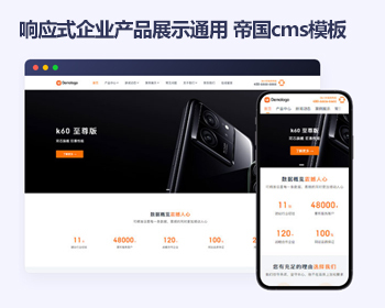帝国CMS模板HTML5响应式企业公司产品展示文章新闻手机自适应 - PHP