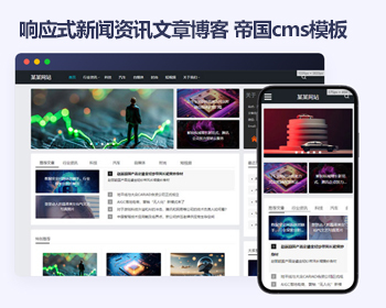 响应式帝国cms新闻资讯文章博客模版 自媒体帝国cms模板源码 - PHP