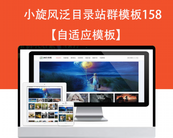 小旋风泛目录群模板模板文章新闻资讯类站群模板泛目录站群源码模板158 - PHP