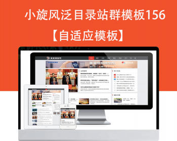 小旋风泛目录群模板模板文章新闻资讯类站群模板泛目录站群源码模板156 - PHP