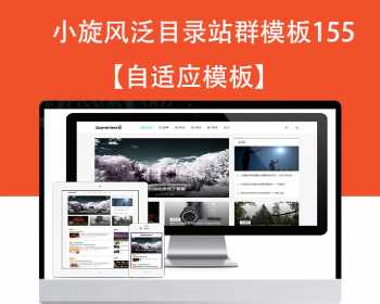 小旋风泛目录群模板模板文章新闻资讯类站群模板泛目录站群源码模板155 - PHP