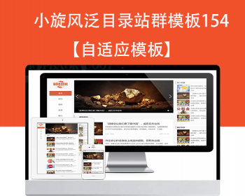 小旋风泛目录群模板模板文章新闻资讯类站群模板泛目录站群源码模板154 - PHP