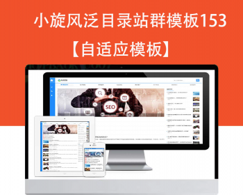 小旋风泛目录群模板模板文章新闻资讯类站群模板泛目录站群源码模板153 - PHP