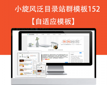 小旋风泛目录群模板模板文章新闻资讯类站群模板泛目录站群源码模板152 - PHP