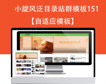 小旋风泛目录群模板模板文章新闻资讯类站群模板泛目录站群源码模板151 - PHP