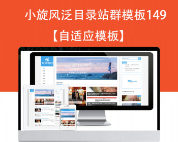 小旋风泛目录群模板模板文章新闻资讯类站群模板泛目录站群源码模板149 - PHP