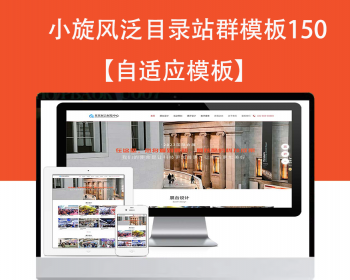 小旋风泛目录群模板模板文章新闻资讯类站群模板泛目录站群源码模板150 - PHP