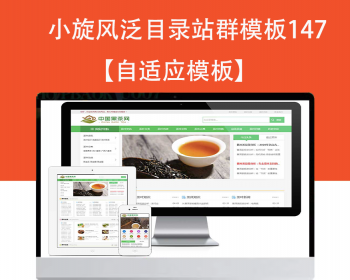 小旋风泛目录群模板模板文章新闻资讯类站群模板泛目录站群源码模板147 - PHP