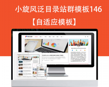 小旋风泛目录群模板模板文章新闻资讯类站群模板泛目录站群源码模板146 - PHP