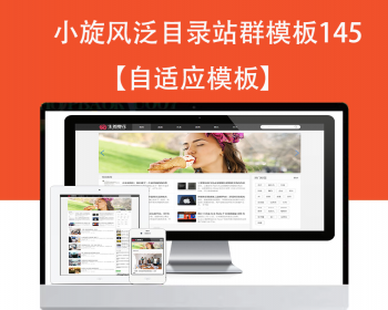 小旋风泛目录群模板模板文章新闻资讯类站群模板泛目录站群源码模板145 - PHP