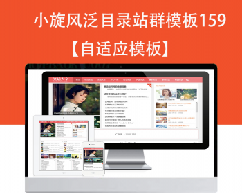小旋风泛目录群模板模板文章新闻资讯类站群模板泛目录站群源码模板159 - PHP