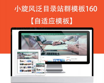 小旋风泛目录群模板模板文章新闻资讯类站群模板泛目录站群源码模板160 - PHP