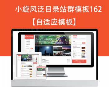 小旋风泛目录群模板模板文章新闻资讯类站群模板泛目录站群源码模板162 - PHP
