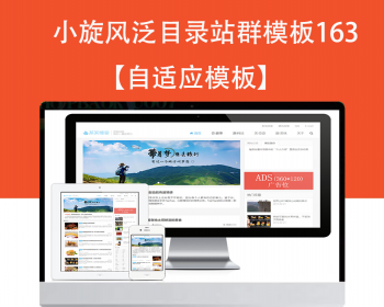小旋风泛目录群模板模板文章新闻资讯类站群模板泛目录站群源码模板163 - PHP