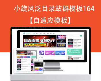 小旋风泛目录群模板模板文章新闻资讯类站群模板泛目录站群源码模板164 - PHP
