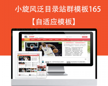 小旋风泛目录群模板模板文章新闻资讯类站群模板泛目录站群源码模板165 - PHP
