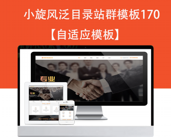 小旋风泛目录群模板模板文章新闻资讯类站群模板泛目录站群源码模板170 - PHP