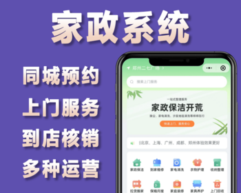 家政小程序带用户端/服务端/门店端/同城预约/上门服务/到店核销/支持自营/多商家联营 - ThinkPHP