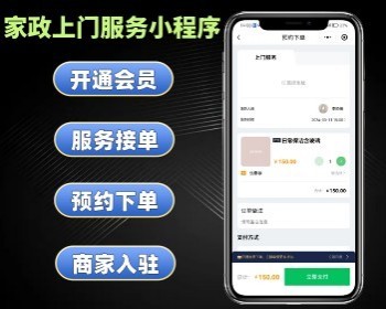 家政上门服务小程序 预约上门家政服务系统 - PHP