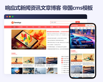 响应式帝国cms博客文章新闻自媒体资讯 通用文章帝国cms模板源码 - PHP