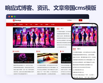 响应式帝国cms资讯文章新闻自媒体模板 博客帝国cms模板源码 - PHP