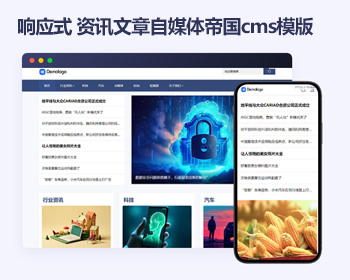 响应式帝国cms博客新闻模板 资讯文章自媒体帝国cms模板源码 - PHP