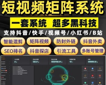 抖音短视频矩阵系统同城获客软件AI批量剪辑发布多账号管理 - PHP