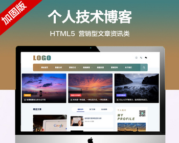 推荐 （自适应手机版）营销型技术个人博客网站模板 html5文章资讯类网站源码 - PHP