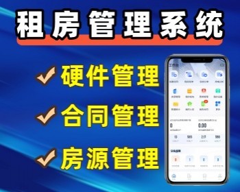 租房管理系统智慧房东系统房源管理系统 - PHP