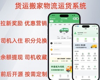 仿货拉拉货运搬家拉货物流跑腿司机接单系统源码 - PHP
