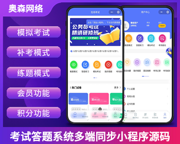 企业级考试答题模拟考试练题模式会员功能积分功能多端同步小程序 - ThinkPHP