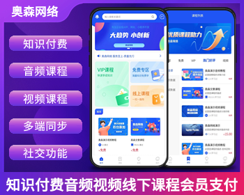 知识付费源码音频文本课程视频课程线下课程支持会员支付分佣逻辑在线支付社交功能 - ThinkPHP