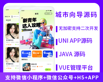 省钱兄JAVA城市向导同城达人系统源码支持微信小程序+微信公众号+H5+APP