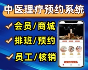 新版中医理疗预约小程序理疗馆预约系统中医馆会员管理系统养馆办卡系统源码 - PHP