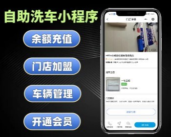自助洗车小程序 无人值守洗车系统 24H营业洗车软件 - ThinkPHP