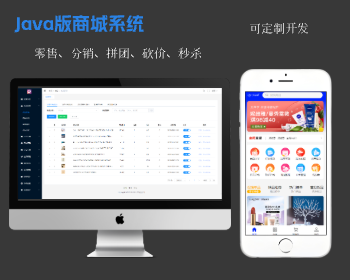 Java版商城系统，含零售/分销/拼团/砍价/秒杀，uniapp移动端