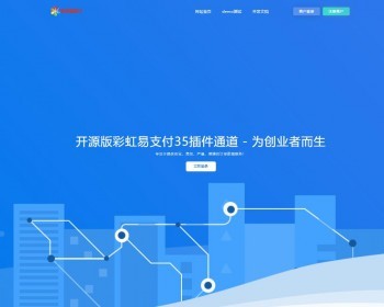 2026开源运营级新版彩虹易支付系统源码支持多通道轮询 33插件微信支付宝官方支付 易支付 - PHP