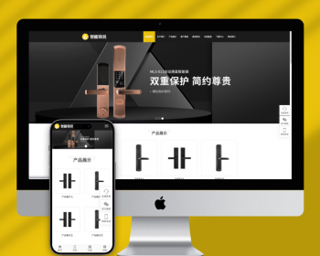 （自适应手机版）HTML5智能锁具电子产品研发类网站pbootcms模板响应式电子智能锁网站 - PHP