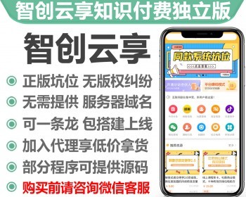 智创云享知识付费系统V3|激励广告流量主变现|分销代理分站推广|微信小程序公众号H5 - ThinkPHP