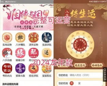 【完整版】2024年龙年运势婚姻测算源码 姻缘/八字/财运/事业/起名/配对/算命【YZ05】 - PHP